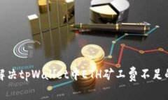 如何解决tpWallet中ETH矿工费