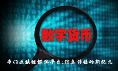 专门区块链媒体平台：信