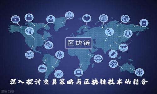 深入探讨交易策略与区块链技术的结合