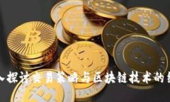 深入探讨交易策略与区块