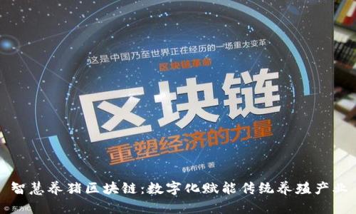 智慧养猪区块链:数字化赋能传统养殖产业