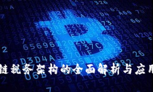 区块链税务架构的全面解析与应用前景