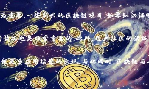  区块链技术详解：创新与应用前景

区块链, 技术, 应用/guanjianci

什么是区块链？
区块链是一种分布式账本技术，其核心在于以透明和安全的方式记录数据。最初被比特币所采用，区块链的设计旨在解决信任和透明性的问题。简单来说，区块链是由许多“区块”组成的，这些区块通过加密算法相连，形成一个不可篡改的链条。每个区块中包含了一定数量的交易信息，并且这些信息是公开可查阅的，从而使得任何人都可以验证每一笔交易的真实性。

区块链的分布式特性意味着数据不是集中存储在某一个中心化的服务器上，而是分散在全球数以千计的节点上。这种设计有效降低了数据被篡改或攻击的风险，因为在网络中任何一个节点都无法单独控制或更改整个账本的数据。这种不可篡改性和透明性是区块链的两大特点，也是其在金融、供应链、医疗等多个领域得以广泛应用的原因。

区块链的类型
区块链可以分为公有链、私有链和联盟链三种类型。公有链是指任何人都可以访问和参与的区块链，如比特币和以太坊，这些链上的交易都是公开透明的；私有链则是由某个组织独自控制的，不对外公开，其数据仅允许特定用户访问，适用于内部交易记录和管理；联盟链则由多个组织共同管理，可以看作是公有链和私有链的结合，适用于多个组织间的合作与共用数据。

区块链的工作原理
区块链的工作原理基于网络节点之间的共识机制。每当发生交易时，网络中的节点会进行验证，确认该交易的有效性。通过使用加密算法，交易信息被打包成一个区块，并加入到链的末尾。与此同时，网络会将这个新的区块分发给所有的节点，确保每个节点都拥有最新的账本。

在交易被确认后，节点会使用不同的共识机制（如工作量证明、权益证明等）来达成一致，这意味着各个节点必须对新添加的区块达成共识，才能使其成为正式的一部分。这一过程确保了区块链的数据一致性和安全性，同时防止了双重支付等问题。

区块链的优势
区块链技术的优势主要体现在以下几个方面：
ul
    listrong安全性：/strong 由于采用了强加密技术和分布式网络，区块链具有高度的安全性，可以有效抵御黑客的攻击。/li
    listrong透明性：/strong 交易记录对所有人开放，增强了公众的信任度，特别是在金融和供应链等领域。/li
    listrong去中心化：/strong 没有中央管理员，降低了单点故障的风险，确保网络的健壮性。/li
    listrong不可篡改性：/strong 一旦记录在区块链上的信息就不能修改或删除，这使得数据的可靠性得到了保障。/li
    listrong高效性：/strong 区块链可以提高交易的速度，减少中介的介入，从而降低交易成本。/li
/ul

区块链的应用实例
区块链的应用非常广泛，涵盖了多个领域。首先，在金融领域，区块链技术被用于数字货币的支付、清算和结算，提高了交易的速度和安全性。其次，在供应链管理中，区块链能够追踪产品的生产和流通过程，确保产品的真实性和可追溯性。同时，它还被应用于保险业，帮助快速处理索赔并降低欺诈风险。

在医疗领域，区块链可以存储患者的健康记录，确保患者隐私同时又能让医疗服务提供者快速访问病历信息。此外，区块链还被应用于版权保护、投票系统等新兴领域，展示了它在传统行业中的广泛潜力。

区块链面临的挑战
尽管区块链技术有许多优势，但它也面临不少挑战。例如，区块链的扩展性问题限制了其在大规模交易中的应用。如何提高交易的处理速度并降低能耗是亟待解决的难题。同时，监管也是区块链面临的挑战之一，各国对加密货币和区块链技术的监管政策仍在不断变化，给相关企业带来了操作上的不确定性。此外，技术的复杂性和公众的认知不足也限制了区块链的广泛接受。

可能相关的问题

1. 区块链能否完全取代传统的中央化数据库？
区块链技术的引入引发了人们对传统中央化数据库的重新思考。然而，是否能完全取代传统数据库仍是一个复杂的问题。首先，区块链在一些特定的应用场景下展示了其显著的优势，如需要透明性和信任的环境。然而，对于需求高频交易的场景，比如网银转账，传统数据库在速度上仍有优势。此外，区块链的存储成本、能量消耗、复杂性等问题也限制了其在某些领域的应用。因此，未来的趋势很可能是区块链与传统数据库的融合，在各自的领域发挥最大的效能。

2. 加密货币与区块链技术的关系是什么？
加密货币与区块链技术之间的关系密不可分，但它们并非完全相同。加密货币是基于区块链技术的一种数字资产，利用区块链的去中心化、不可篡改性和安全性来实现交易。而区块链则是一种底层技术，可以用于多种应用场景，远不局限于加密货币。例如，区块链可以用于供应链管理、身份认证、智能合约等多种场景。简单来说，区块链是支撑加密货币的基础设施，而加密货币则是区块链技术的一种重要应用。

3. 区块链技术对隐私的影响如何？
区块链的透明性和不可篡改性通常被看作是其优势，但同时也引发了对隐私的担忧。由于所有的交易都是公开透明的，用户在区块链上的身份和交易信息可能会被追溯和分析。这就使得保护用户隐私变得尤为重要。一些新兴的区块链项目，如零知识证明技术，可以在不暴露用户身份和交易细节的情况下，进行交易验证。这表明，在未来，区块链技术可以通过一定的方式来实现保护隐私与透明性之间的平衡。

4. 如何选择合适的区块链平台？
选择一个合适的区块链平台需根据自身的需求、预算、技术架构等多种因素。首先，企业需要明确其业务目标和用例。例如，是否希望构建公有链、私有链或联盟链？接着，评估平台的安全性、可扩展性和技术支持情况也是非常重要的。此外，用户社区的活跃度、文档的完备程度以及未来的发展潜力也是需要考虑的因素。最常见的区块链平台有以太坊、Hyperledger Fabric、Ripple等，它们各自有不同的特点和适用场景，在选择时需综合考虑。

5. 区块链技术的未来发展方向是什么？
区块链技术的未来发展方向充满了机遇与挑战。首先，随着技术的不断进步，区块链的扩展性和效率将显著提高，使其能处理更多的交易量。此外，跨链技术的发展也将解决不同区块链之间的互操作性问题，促使更多应用场景的出现。与此同时，区块链与人工智能、大数据等新兴技术的结合，将为其带来新的应用机会。最后，随着公众对区块链的认知逐渐提高，相关的法律法规也将不断完善，这将有助于区块链技术健康、可持续地发展。

总结而言，区块链技术作为一项具有变革潜力的技术，正在逐步渗透到社会的各个层面。随着技术的不断成熟和应用场景的扩展，区块链未来的发展方向和前景值得我们继续关注和深入探讨。