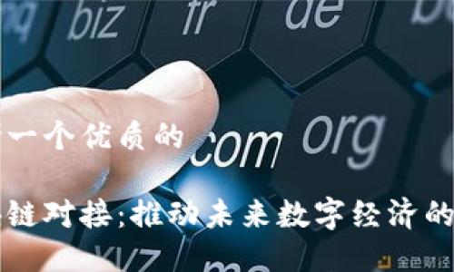 思考一个优质的

区块链对接：推动未来数字经济的桥梁