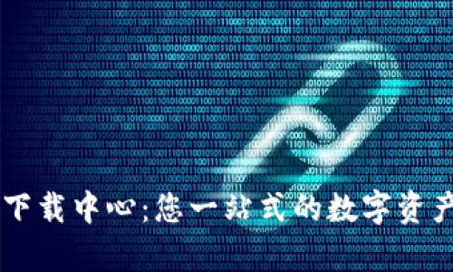 tpWallet下载中心：您一站式的数字资产管理平台