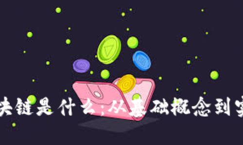 弄懂区块链是什么：从基础概念到实际应用