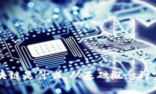 弄懂区块链是什么：从基础概念到实际应用