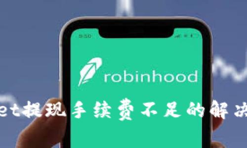 探讨tpWallet提现手续费不足的解决方案及建议