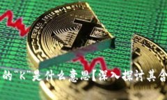 区块链中的“K”是什么意
