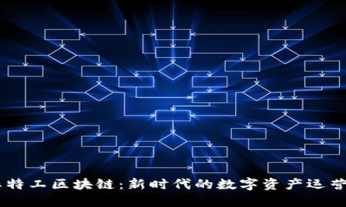 星际特工区块链：新时代的数字资产运营平台