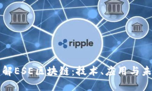 深入了解ESE区块链：技术、应用与未来发展