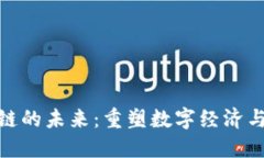 全人工智能区块链的未来