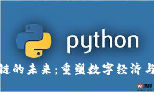 全人工智能区块链的未来：重塑数字经济与智能合约的结合
