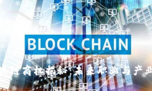 : 区块链商机揭秘：未来职业与产业发展