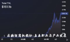 : 区块链商机揭秘：未来职