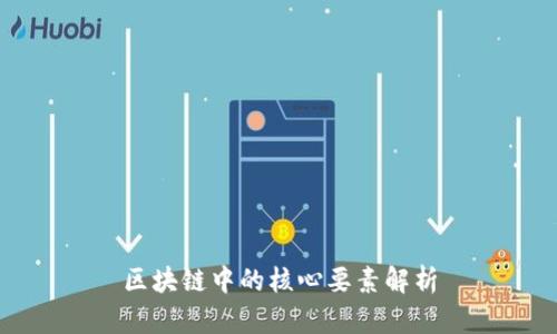 区块链中的核心要素解析