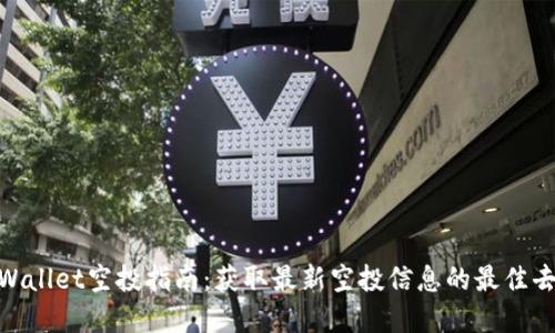 tpWallet空投指南：获取最新空投信息的最佳去处