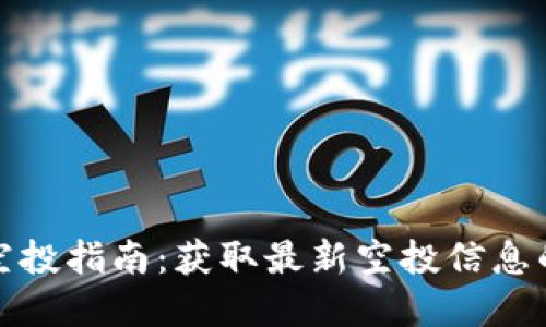 tpWallet空投指南：获取最新空投信息的最佳去处