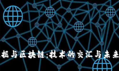 大数据与区块链：技术的交汇与未来展望