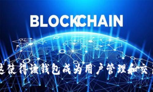 biao titpWallet支持的区块链类型与功能解析/biao ti

tpWallet, 区块链, 数字钱包/guanjianci

随着区块链技术的快速发展，数字钱包成为了用户管理和存储加密资产的主要工具之一。tpWallet作为一款多链数字钱包，广受用户欢迎，以其易用性与安全性著称。本文将深入探讨tpWallet所支持的各类区块链及其功能，帮助用户更好地理解和利用这一工具。

1. tpWallet概述
tpWallet是一款多链数字钱包，用户可以通过它管理多种加密货币和区块链资产。与许多单一链钱包不同，tpWallet支持多个主流区块链与其生态系统，用户只需一个钱包，即可整体管理不同区块链上的资产。

2. tpWallet支持的主要链
tpWallet支持多种区块链，包括但不限于主流的比特币（Bitcoin）、以太坊（Ethereum）、币安智能链（Binance Smart Chain）、波卡（Polkadot）、瑞士瑞波（Ripple）等。以下将逐一介绍这些链及其在tpWallet上的应用场景：

h42.1 比特币(BTC)/h4
比特币是第一种也是最知名的加密货币。tpWallet支持比特币存储和交易，用户可随时进行比特币的发送和接收，轻松管理自有资产。此外，tpWallet还支持比特币的分叉链，如Bitcoin Cash等。

h42.2 以太坊(ETH)/h4
以太坊支持智能合约，是构建去中心化应用（DApps）和发行ERC-20代币的热门平台。tpWallet支持以太坊的资产管理，用户不仅可以管理以太坊原生的ETH，还可以自由存取各类ERC-20代币，参与DeFi项目或NFT市场。

h42.3 币安智能链(BSC)/h4
币安智能链是由币安推出的一条兼容以太坊虚拟机的区块链，支持更快的交易速度和更低的手续费。tpWallet也完全支持BSC资产，用户可以在上面轻松交换、存储和管理BSC上的各种代币，例如BNB等。

h42.4 波卡(Polkadot)/h4
波卡是一个跨链协议，允许不同的区块链之间进行信息和价值的传递。tpWallet支持波卡及其平行链的资产管理，为用户提供跨链的交易体验，让用户可以简单地管理多条链上的资产。

h42.5 瑞波(Ripple)/h4
瑞波专注于跨国转账，是一个为金融机构设计的区块链支付网络。tpWallet既可用作用户个人资产管理工具，还可通过Ripple实现高效、快速的国际转账。

3. tpWallet的安全性
在使用数字钱包进行资产管理时，安全性是用户最为关心的问题之一。tpWallet采用多重安全身份验证机制，确保用户资产的安全。通过冷存储、密码保护、多重签名等技术手段，tpWallet能够有效防止黑客入侵及账户滥用。

4. tpWallet的易用性和用户体验
tpWallet的设计简洁直观，用户无需具备深厚的技术背景也能轻松上手。通过整合区块链技术，tpWallet为用户提供了简易的界面，操作步骤简单明了。此外，它还提供了丰富的指导资料，帮助新手用户快速了解如何使用数字钱包。

5. 未来发展方向
随着区块链技术的发展，tpWallet未来的开发方向可能会集中在支持更多的区块链协议、用户体验、提升安全性等方面。通过不断的技术迭代，tpWallet希望成为全球用户最信赖的数字资产管理工具。

相关问题讨论

问题一：tpWallet如何确保用户的资产安全？
tpWallet采取了多种安全措施来保护用户的资产，包括但不限于：
ul
    li冷存储：大部分资产存储在离线环境中，有效减少黑客攻击风险。/li
    li强密码加密：用户需设置复杂密码，系统会定期提示更换。/li
    li双重认证：用户可开启双重认证，增加安全层级。/li
/ul
通过这些手段，tpWallet使用户资产更加安全可靠。用户在使用过程中应时刻保持警惕，不共享个人信息或钱包密钥。

问题二：如何登陆和使用tpWallet？
登陆tpWallet非常简单，用户只需按照以下步骤进行操作：
ul
    li下载并安装应用：用户可通过官方网站或应用商店下载tpWallet。/li
    li创建或导入钱包：初次使用用户可以选择创建新钱包，导入已有钱包则需输入助记词等信息。/li
    li进行资产管理：成功登陆后，用户可以查看和管理各链资产，包括发送、接收和交易等。/li
/ul
此外，tpWallet还提供了详细的指南，方便用户快速上手。但使用过程中应注意备份助记词，以防钱包丢失或更换设备时造成资产丢失。

问题三：tpWallet与其他钱包相比的优势是什么？
相较于其他数字钱包，tpWallet具有以下几个优势：
ul
    li多链支持：tpWallet支持多种主流区块链，用户不需在不同钱包之间切换。/li
    li用户友好界面：界面简洁直观，即使是新用户也能快速上手。/li
    li安全性高：采用多重安全机制，保护用户资产。/li
    li活跃的社区支持：社区用户积极共享经验，提供建议。/li
/ul
这使得tpWallet在用户心中树立了良好的口碑，是一款值得信赖的数字钱包选择。

问题四：tpWallet支持哪些类型的交易？
tpWallet提供多种交易形式，支持用户在不同链上进行操作：
ul
    li发送和接收：用户可方便地接收和发送不同链的币种。/li
    li交换：tpWallet允许用户通过去中心化交易所进行代币兑换。/li
    li参与DeFi或Staking：用户可以通过tpWallet参与各种DeFi协议，获得收益。/li
/ul
作为一款多功能数字钱包，tpWallet不断丰富其交易功能，用户只需一个钱包即可管理多种资产。

问题五：tpWallet未来可能会支持哪些新的区块链？
随着区块链技术的日新月异，tpWallet的开发团队也在不断考虑支持更多新兴区块链的可能性。以下是一些可能的候选区块链：
ul
    liSolana：因其高吞吐量和低延迟，Solana逐渐成为热门的DeFi和NFT平台。/li
    liAvalanche：其独特的共识机制有望获得更多开发者的青睐。/li
    liPolygon：由于其以太坊生态系统的兼容性，Polygon在Layer 2解决方案中备受关注。/li
/ul
tpWallet未来可能会通过不断更新，以支持这些新兴的、高潜力的区块链，进一步扩大用户群体和增强用户体验。

总结而言，tpWallet不仅支持多种主流区块链，具有出色的安全性、易用性，还在不断拓展其功能和支持的区块链。这使得该钱包成为用户管理和交易加密资产的理想选择。随着区块链技术的不断发展，tpWallet也将继续创新，满足用户的需求。