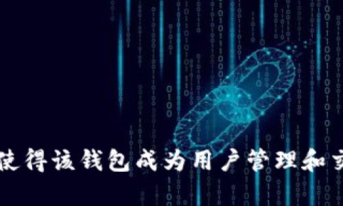biao titpWallet支持的区块链类型与功能解析/biao ti

tpWallet, 区块链, 数字钱包/guanjianci

随着区块链技术的快速发展，数字钱包成为了用户管理和存储加密资产的主要工具之一。tpWallet作为一款多链数字钱包，广受用户欢迎，以其易用性与安全性著称。本文将深入探讨tpWallet所支持的各类区块链及其功能，帮助用户更好地理解和利用这一工具。

1. tpWallet概述
tpWallet是一款多链数字钱包，用户可以通过它管理多种加密货币和区块链资产。与许多单一链钱包不同，tpWallet支持多个主流区块链与其生态系统，用户只需一个钱包，即可整体管理不同区块链上的资产。

2. tpWallet支持的主要链
tpWallet支持多种区块链，包括但不限于主流的比特币（Bitcoin）、以太坊（Ethereum）、币安智能链（Binance Smart Chain）、波卡（Polkadot）、瑞士瑞波（Ripple）等。以下将逐一介绍这些链及其在tpWallet上的应用场景：

h42.1 比特币(BTC)/h4
比特币是第一种也是最知名的加密货币。tpWallet支持比特币存储和交易，用户可随时进行比特币的发送和接收，轻松管理自有资产。此外，tpWallet还支持比特币的分叉链，如Bitcoin Cash等。

h42.2 以太坊(ETH)/h4
以太坊支持智能合约，是构建去中心化应用（DApps）和发行ERC-20代币的热门平台。tpWallet支持以太坊的资产管理，用户不仅可以管理以太坊原生的ETH，还可以自由存取各类ERC-20代币，参与DeFi项目或NFT市场。

h42.3 币安智能链(BSC)/h4
币安智能链是由币安推出的一条兼容以太坊虚拟机的区块链，支持更快的交易速度和更低的手续费。tpWallet也完全支持BSC资产，用户可以在上面轻松交换、存储和管理BSC上的各种代币，例如BNB等。

h42.4 波卡(Polkadot)/h4
波卡是一个跨链协议，允许不同的区块链之间进行信息和价值的传递。tpWallet支持波卡及其平行链的资产管理，为用户提供跨链的交易体验，让用户可以简单地管理多条链上的资产。

h42.5 瑞波(Ripple)/h4
瑞波专注于跨国转账，是一个为金融机构设计的区块链支付网络。tpWallet既可用作用户个人资产管理工具，还可通过Ripple实现高效、快速的国际转账。

3. tpWallet的安全性
在使用数字钱包进行资产管理时，安全性是用户最为关心的问题之一。tpWallet采用多重安全身份验证机制，确保用户资产的安全。通过冷存储、密码保护、多重签名等技术手段，tpWallet能够有效防止黑客入侵及账户滥用。

4. tpWallet的易用性和用户体验
tpWallet的设计简洁直观，用户无需具备深厚的技术背景也能轻松上手。通过整合区块链技术，tpWallet为用户提供了简易的界面，操作步骤简单明了。此外，它还提供了丰富的指导资料，帮助新手用户快速了解如何使用数字钱包。

5. 未来发展方向
随着区块链技术的发展，tpWallet未来的开发方向可能会集中在支持更多的区块链协议、用户体验、提升安全性等方面。通过不断的技术迭代，tpWallet希望成为全球用户最信赖的数字资产管理工具。

相关问题讨论

问题一：tpWallet如何确保用户的资产安全？
tpWallet采取了多种安全措施来保护用户的资产，包括但不限于：
ul
    li冷存储：大部分资产存储在离线环境中，有效减少黑客攻击风险。/li
    li强密码加密：用户需设置复杂密码，系统会定期提示更换。/li
    li双重认证：用户可开启双重认证，增加安全层级。/li
/ul
通过这些手段，tpWallet使用户资产更加安全可靠。用户在使用过程中应时刻保持警惕，不共享个人信息或钱包密钥。

问题二：如何登陆和使用tpWallet？
登陆tpWallet非常简单，用户只需按照以下步骤进行操作：
ul
    li下载并安装应用：用户可通过官方网站或应用商店下载tpWallet。/li
    li创建或导入钱包：初次使用用户可以选择创建新钱包，导入已有钱包则需输入助记词等信息。/li
    li进行资产管理：成功登陆后，用户可以查看和管理各链资产，包括发送、接收和交易等。/li
/ul
此外，tpWallet还提供了详细的指南，方便用户快速上手。但使用过程中应注意备份助记词，以防钱包丢失或更换设备时造成资产丢失。

问题三：tpWallet与其他钱包相比的优势是什么？
相较于其他数字钱包，tpWallet具有以下几个优势：
ul
    li多链支持：tpWallet支持多种主流区块链，用户不需在不同钱包之间切换。/li
    li用户友好界面：界面简洁直观，即使是新用户也能快速上手。/li
    li安全性高：采用多重安全机制，保护用户资产。/li
    li活跃的社区支持：社区用户积极共享经验，提供建议。/li
/ul
这使得tpWallet在用户心中树立了良好的口碑，是一款值得信赖的数字钱包选择。

问题四：tpWallet支持哪些类型的交易？
tpWallet提供多种交易形式，支持用户在不同链上进行操作：
ul
    li发送和接收：用户可方便地接收和发送不同链的币种。/li
    li交换：tpWallet允许用户通过去中心化交易所进行代币兑换。/li
    li参与DeFi或Staking：用户可以通过tpWallet参与各种DeFi协议，获得收益。/li
/ul
作为一款多功能数字钱包，tpWallet不断丰富其交易功能，用户只需一个钱包即可管理多种资产。

问题五：tpWallet未来可能会支持哪些新的区块链？
随着区块链技术的日新月异，tpWallet的开发团队也在不断考虑支持更多新兴区块链的可能性。以下是一些可能的候选区块链：
ul
    liSolana：因其高吞吐量和低延迟，Solana逐渐成为热门的DeFi和NFT平台。/li
    liAvalanche：其独特的共识机制有望获得更多开发者的青睐。/li
    liPolygon：由于其以太坊生态系统的兼容性，Polygon在Layer 2解决方案中备受关注。/li
/ul
tpWallet未来可能会通过不断更新，以支持这些新兴的、高潜力的区块链，进一步扩大用户群体和增强用户体验。

总结而言，tpWallet不仅支持多种主流区块链，具有出色的安全性、易用性，还在不断拓展其功能和支持的区块链。这使得该钱包成为用户管理和交易加密资产的理想选择。随着区块链技术的不断发展，tpWallet也将继续创新，满足用户的需求。