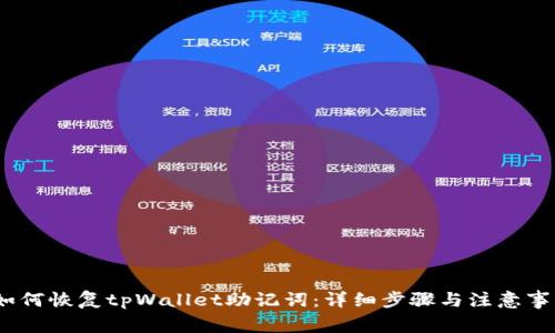 :如何恢复tpWallet助记词：详细步骤与注意事项