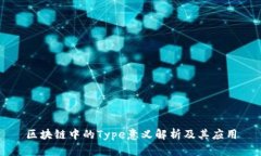 区块链中的Type意义解析及