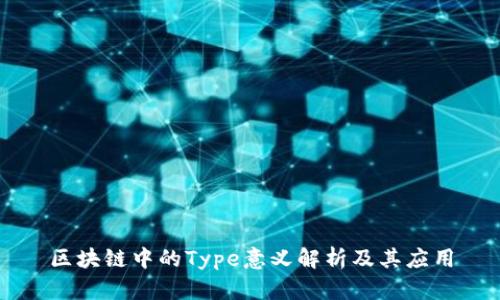 区块链中的Type意义解析及其应用