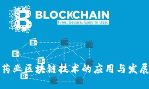 食品药业区块链技术的应用与发展探索
