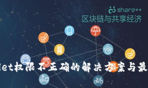 tpWallet权限不正确的解决方案与最佳实践