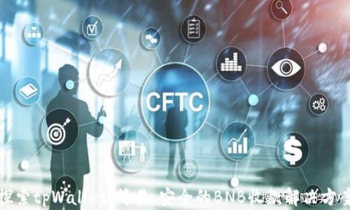 
探索tpWallet：简易、安全的BNB收款解决方案