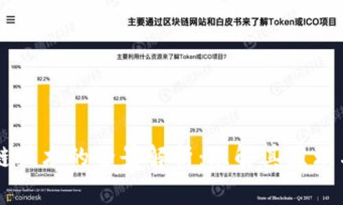 区块链技术的全景解析：理解其原理与应用