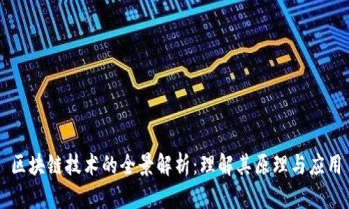 区块链技术的全景解析：理解其原理与应用