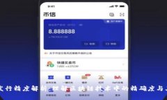 区块链发行精度解析：理