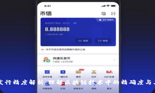 区块链发行精度解析：理解区块链技术中的精确度与其重要性