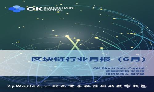 tpWallet：一种无需手机注册的数字钱包