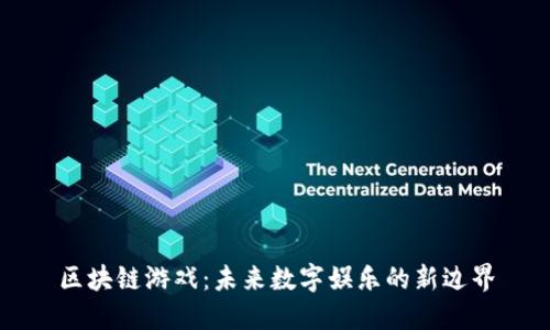 区块链游戏：未来数字娱乐的新边界