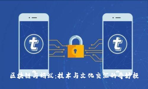区块链与蚂蚁：技术与文化交汇的奇妙梗