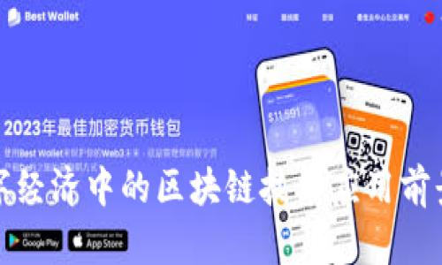 : 数字经济中的区块链技术应用前景分析