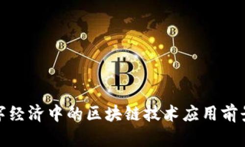 : 数字经济中的区块链技术应用前景分析
