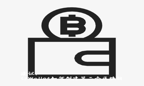 建议：  
tpWallet如何创建第二个区块链