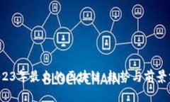  2023年最火的区块链：趋势
