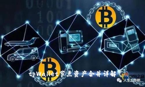 tpWallet节点资产合并详解