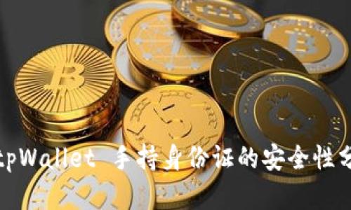 : tpWallet 手持身份证的安全性分析