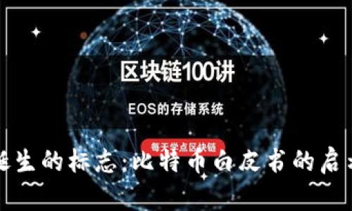 区块链诞生的标志：比特币白皮书的启示与影响