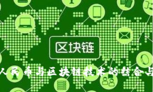 数字人民币与区块链技术的结合与影响