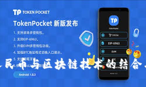数字人民币与区块链技术的结合与影响