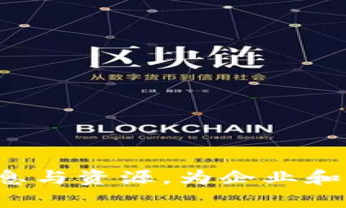 区块链合作大会：推动产业创新与国际合作的桥梁/

区块链, 合作大会, 产业创新/guanjianci

引言
区块链技术作为一种颠覆性创新，近年来在全球范围内得到了广泛关注。为了促进各行业之间的深入交流和合作，区块链合作大会应运而生。它不仅是展示区块链技术最新应用的平台，更是推动国际合作、产业创新的重要桥梁。本文将详细解读什么是区块链合作大会，探讨其重要性及未来发展方向。

区块链合作大会的概念
区块链合作大会是一个以区块链技术为主题的专业会议，旨在汇聚行业专家、企业家、研究者以及政策制定者，共同探讨区块链技术的未来发展、应用场景和政策环境。大会通过主题演讲、圆桌讨论、案例分享等多种形式，促进参与者之间的知识交流与合作。

区块链合作大会的历史与发展
最早的区块链合作大会起源于比特币等加密货币的兴起，随着区块链技术的不断发展，越来越多的行业开始关注其潜在应用。此后，各类区块链相关的会议在全球范围内逐渐增多，形成了一个具有国际影响力的交流平台。近年来，区块链合作大会不仅限于技术探讨，更是在政府、企业、学术界之间建立合作关系，推动政策法规的完善。

区块链技术的应用领域
区块链技术的独特优势体现在去中心化、数据不可篡改、透明可追溯等特点，这使得它在多个领域具备广泛的应用前景。例如：
ul
    listrong金融服务：/strong通过智能合约实现高效的交易与清算，降低金融交易成本。/li
    listrong供应链管理：/strong实现商品从生产到销售的全流程透明追踪，提高供应链效率。/li
    listrong医疗健康：/strong通过区块链技术保障病历数据的安全与隐私，增强医患之间的信任。/li
    listrong数字身份：/strong使用区块链生成安全的身份认证体系，降低身份盗用风险。/li
/ul

区块链合作大会的主要议题
区块链合作大会通常围绕以下几个议题展开：
ul
    listrong技术创新：/strong探讨当前区块链技术的最新发展及其对各行业的影响。/li
    listrong政策法规：/strong分析各国政府在区块链领域的政策动态及其对行业的启示。/li
    listrong案例分享：/strong分享成功的区块链应用案例，剖析其背后的经验与教训。/li
    listrong合作模式：/strong探索企业之间、企业与政府之间的合作新模式，促进资源整合。/li
/ul

区块链合作大会的重要性
区块链合作大会的举办具有重要意义。首先，它推动了区块链技术在不同领域的应用，促进了技术的普及与发展；其次，通过汇聚不同背景的专家和利益相关者，建立了跨界合作的桥梁，推动了区块链生态系统的形成；最后，面对日益复杂的政策环境和市场需求，合作大会为相关方提供了信息分享和政策讨论的良好平台。

未来区块链合作大会的发展方向
未来，区块链合作大会可能会朝以下几个方向发展：
ul
    listrong更加多元化：/strong吸引更多不同领域的专家参与，例如法律、经济、社会学等，推动跨学科合作。/li
    listrong全球化趋势：/strong随着区块链技术的全球化发展，更多的国家和地区将参与到大会中，形成全球性的交流平台。/li
    listrong创新形式：/strong运用虚拟现实（VR）、增强现实（AR）等新技术，提升参会者的体验与参与度。/li
/ul

可能相关的问题

1. 区块链合作大会的参与者有哪些？
参加区块链合作大会的参与者通常包括以下几类：
ul
    listrong行业专家：/strong包括区块链技术研究者、行业分析师、技术开发者等，他们的参与旨在分享技术创新与应用经验。/li
    listrong企业代表：/strong来自不同领域的公司负责人，他们关注区块链技术对于自身业务发展机会，以及潜在的合作伙伴。/li
    listrong政策制定者：/strong政府部门的相关人员，他们参与讨论的重点是如何为区块链行业创造良好的政策环境。/li
    listrong投资机构：/strong投资者与风险投资公司，他们希望通过大会获取行业动态与投资机会。/li
/ul

参与者之间的交流不仅有助于信息的共享，还能促进跨行业的合作，推动区块链技术的应用落地。对于企业代表而言，合作大会也是一个寻找合作伙伴的平台，能够有效拓展商业网络。

2. 区块链合作大会的常见议程是什么？
区块链合作大会一般会有以下几个议程内容：
ul
    listrong开幕式：/strong通常以一场主题演讲开始，邀请行业领军人物介绍当前区块链行业的发展状况及趋势。/li
    listrong主题演讲：/strong邀请多位知名专家进行深入的专题讲座，涵盖更多专业领域，如金融、物流、医疗等。/li
    listrong圆桌讨论：/strong组织嘉宾就某一热点话题进行深入交流，分享对区块链未来的看法。/li
    listrong案例分享：/strong选取实际应用中成功的案例进行介绍，帮助与会者获取实用经验。/li
    listrong网络交流：/strong设置专门的时间和空间供参会者进行自由讨论与交流，获取更多人脉资源。/li
/ul

在一个典型的区块链合作大会中，这些议程设置旨在满足不同参与者的需求，使他们在有限的时间内获取最大化的信息与资源。

3. 区块链合作大会对小型企业有什么帮助？
区块链合作大会对小型企业的帮助主要体现在以下几个方面：
ul
    listrong获取行业知识：/strong小型企业通常缺乏资源进行深入的市场调研，而参与大会可以帮助他们快速获取行业前沿知识，提高市场敏感度。/li
    listrong网络构建：/strong大会为小型企业提供了一个与大型企业、投资者和专家建立联系的机会，有助于他们寻找潜在客户或合作伙伴。/li
    listrong获取投资机会：/strong许多投资机构关注区块链领域的小型公司，通过参与大会，他们有机会展示自身优势，增加曝光率，从而吸引投资。/li
    listrong创新 ideas：/strong借助大会上其他企业的经验，小型企业能够获取到创意和灵感，改进自身产品或服务。/li
/ul

通过这些方式，区块链合作大会能够帮助小型企业更好地适应市场变化，增强竞争力，提升自身在区块链生态系统中的地位。

4. 区块链合作大会如何促进国际合作？
区块链合作大会在促进国际合作方面具有不可忽视的作用：
ul
    listrong搭建交流平台：/strong通过邀请来自不同国家的专家和企业，大会为各国之间提供了一个分享区块链技术与经验的重要平台，增进相互了解。/li
    listrong共享最佳实践：/strong不同国家在区块链技术的发展中积累了丰富的经验，通过案例分享，其他国家可以借鉴这些成功经验、避免错误，缩短发展周期。/li
    listrong推动政策沟通：/strong面对区块链技术的快速发展，政策法规的滞后成为一个全球性问题，大会上各国代表可以共同探讨如何应对相关的政策挑战，促进政策改革。/li
    listrong释疑解惑：/strong对于新的区块链应用，国际间存在不同的法律与标准，通过大会可以对这些疑惑进行探讨，达到共识，促进合作。/li
/ul

区块链合作大会能够将全球不同地区的参与者聚集在一起，有助于推动技术与经验的双向沟通，为各国之间的合作与发展提供支持。

5. 未来区块链合作大会的趋势是什么？
展望未来，区块链合作大会将可能出现以下一些趋势：
ul
    listrong虚拟与现实的结合：/strong随着科技的进步，部分大会可能采用混合形式，结合线上线下的方式，降低参与成本的同时提升交互体验。/li
    listrong跨行业合作：/strong未来的大会将更加关注跨行业的协作，强调不同领域如何利用区块链技术解决普遍性问题。/li
    listrong可持续发展目标：/strong大会将开始与可持续发展目标结合，讨论区块链在气候变化、贫困减少等全球性问题上的解决方案。/li
    listrong教育与培训：/strong为了增强行业基础，未来的大会将可能设置更多的培训环节，帮助参与者提升区块链相关的专业技能。/li
/ul

总体来看，区块链合作大会将在全球范围内越来越受到重视，成为推动技术发展与行业协作的重要平台。

结论
区块链合作大会作为一个重要的行业交流平台，发挥着推动技术应用、促进国际合作、推动政策完善等重要作用。对于各行各业的参与者而言，大会连接了信息与资源，为企业和个人的创新与发展提供了良好的环境。随着区块链技术的不断演进，未来的合作大会必将更加丰富与多元，为推动全球经济的数字化转型贡献力量。