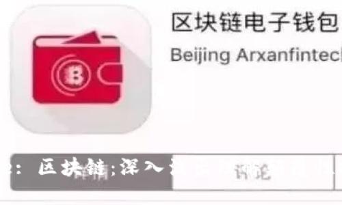 Title: 区块链：深入浅出理解颠覆性技术