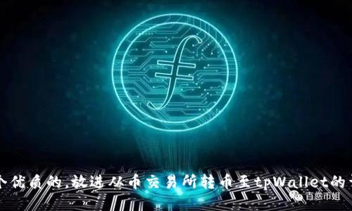 思考一个优质的，放进从币交易所转币至tpWallet的详细指南